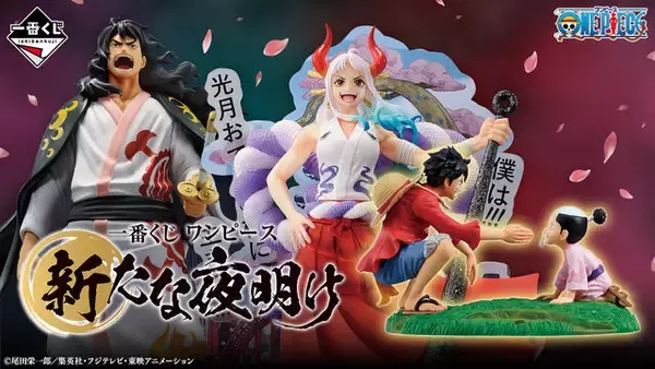 ワンピース」ワノ国編の新作一番くじ全ラインナップ公開！目玉は将軍に 
