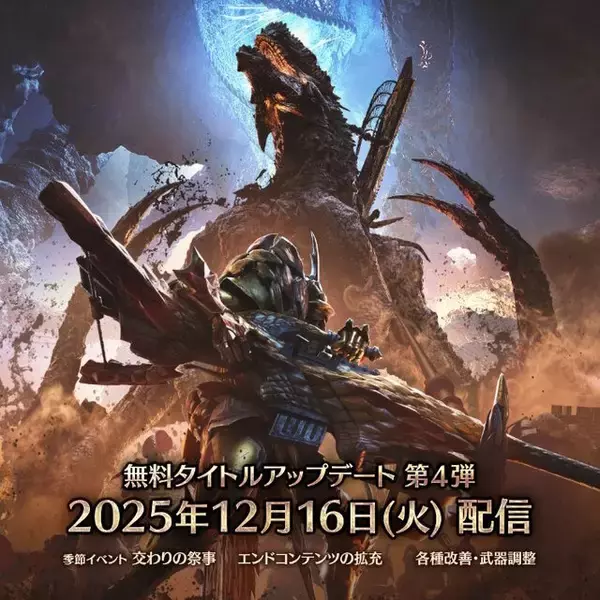 「「モンハンショーケース」12月9日7時より配信！ゴグマジオス参戦の『ワイルズ』第4弾アプデや、『ストーリーズ3』の最新情報をお届け」の画像