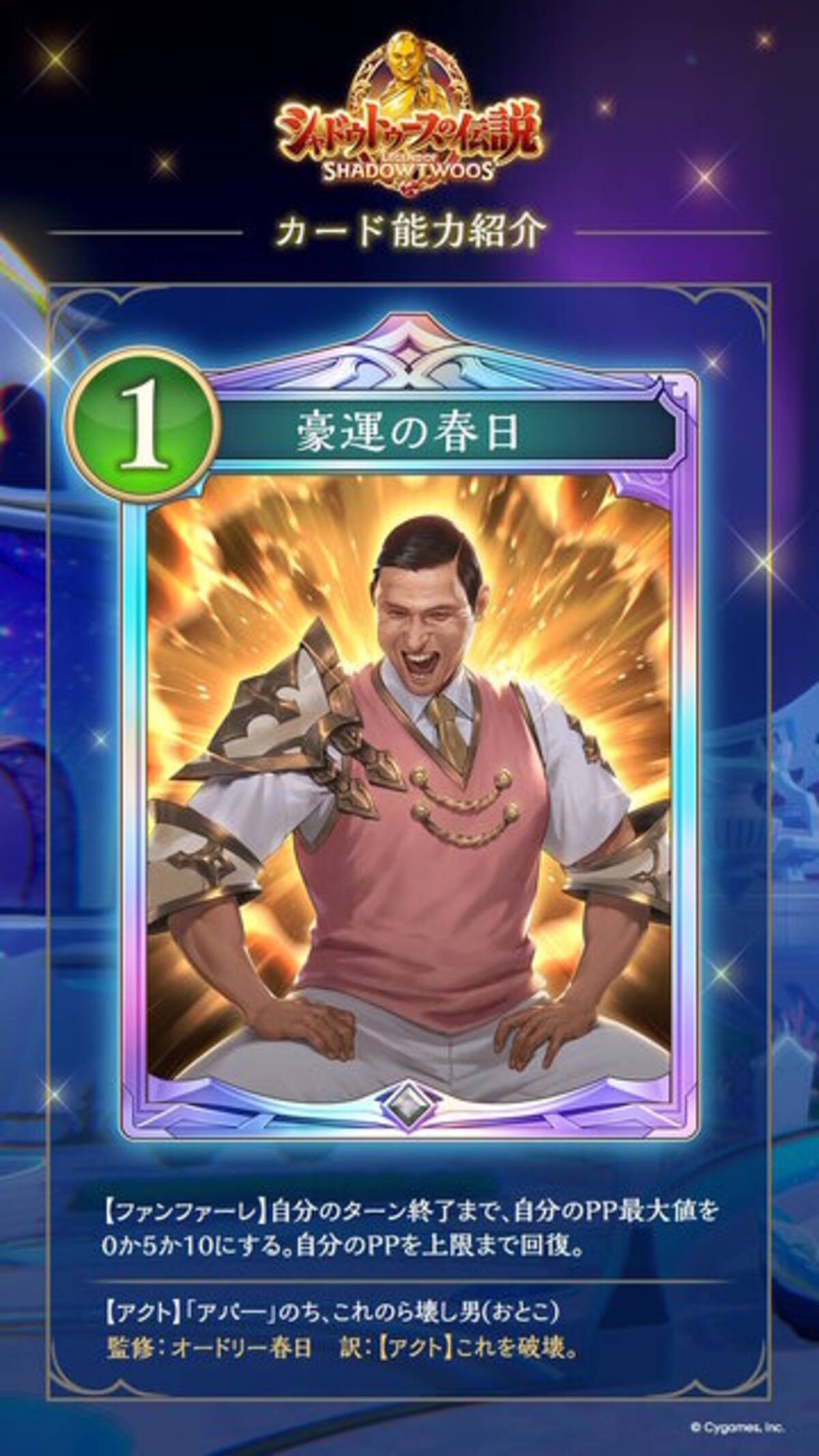 伝説の概念「運だけの春日」が『シャドバWB』に実装！？運さえ良ければ 