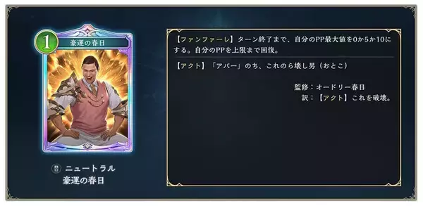 「伝説の概念「運だけの春日」が『シャドバWB』に実装！？運さえ良ければ試合に勝てるトンデモ効果が話題に」の画像