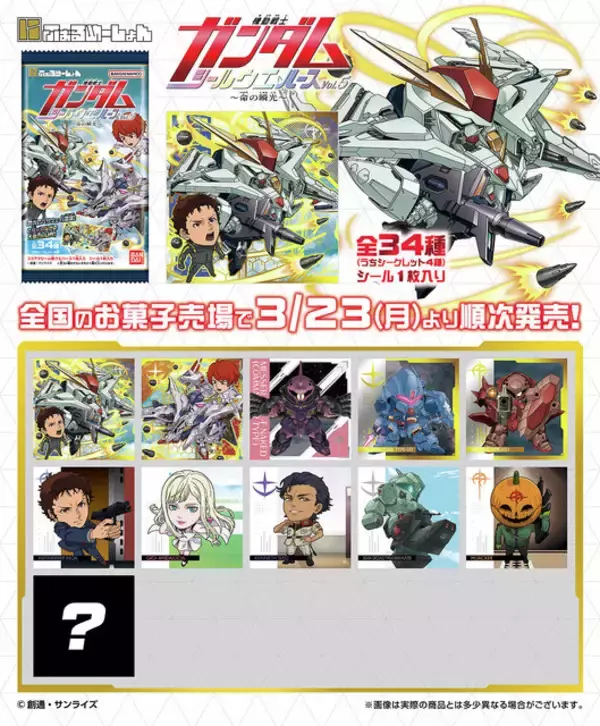 「閃光のハサウェイも収録！「ガンダム」“戦場でぶつかり合う命の輝き”がテーマのシールウエハース第5弾が3月23日発売」の画像