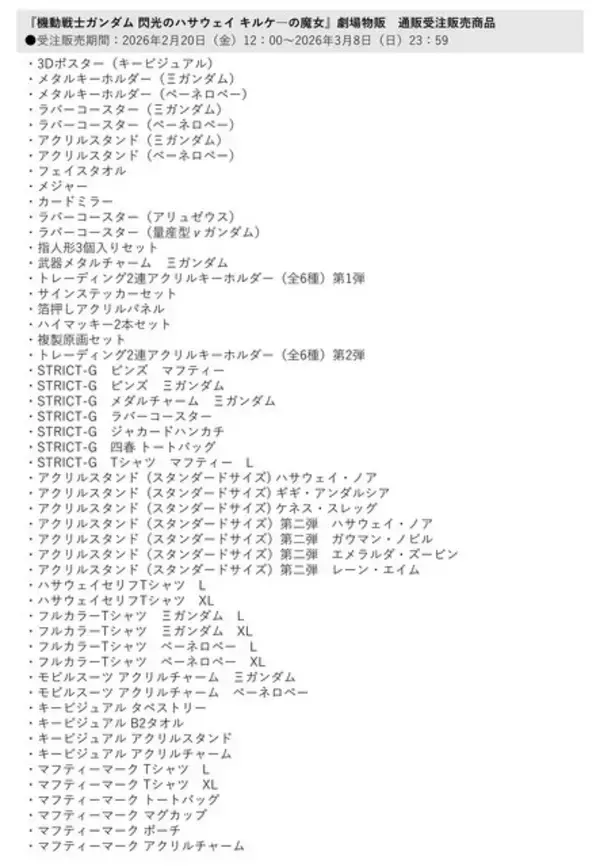 「「閃光のハサウェイ」新作映画の劇場グッズが受注生産に！アンニュイな表情のハサウェイや、偽マフティーの指人形も」の画像