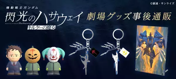 「「閃光のハサウェイ」新作映画の劇場グッズが受注生産に！アンニュイな表情のハサウェイや、偽マフティーの指人形も」の画像