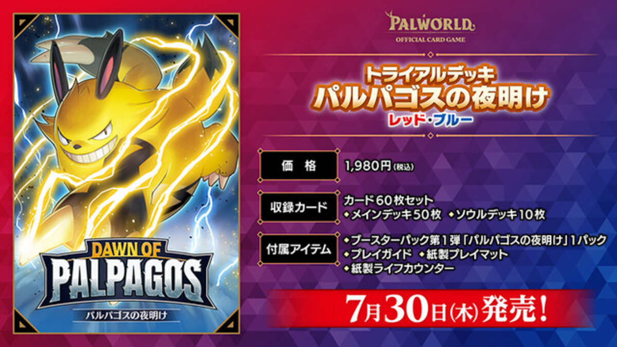 新作TCG『パルワールド OCG』第1弾情報が公開！トライアルデッキ 