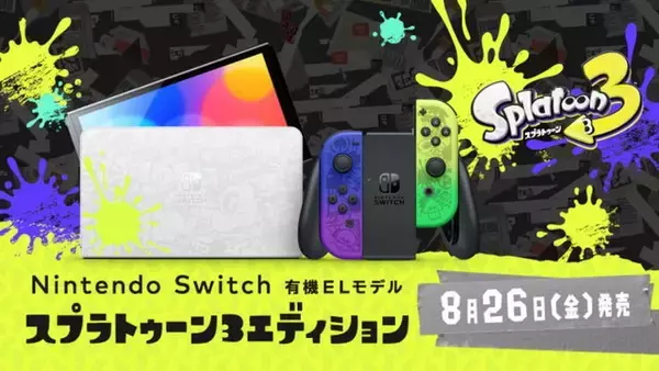 「『スプラトゥーン3』デザインの「Nintendo Switch（有機ELモデル）」発表！プロコン、ケースも同日発売」の画像