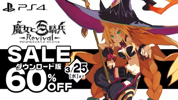 「『魔女と百騎兵』スマホ向けタイトルが開発決定！2026年度内配信へー過去作セールも実施」の画像