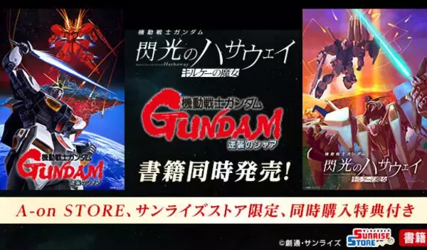 ガンダム「閃光のハサウェイ キルケーの魔女」「逆襲のシャア」設定本が同時発売！ 特典のポスターもカッコ良い
