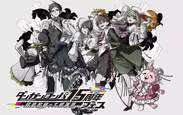 「「ダンガンロンパ15周年フェス」現地レポ！謎解きスタンプラリー、モノミ声優・大代キヌ太さんのサプライズ登壇など、愛と驚きに満ちた内容に」の画像