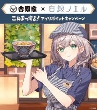 吉野家、ホロライブ「白銀ノエル」コラボでの転売行為に厳重注意―数量限定の『ホロカ』PRカードが狙われる可能性を危惧