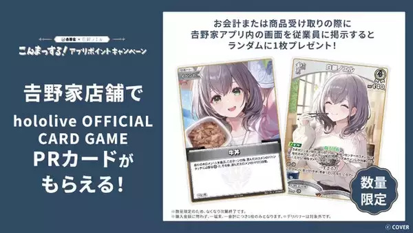 「吉野家、ホロライブ「白銀ノエル」コラボでの転売行為に厳重注意―数量限定の『ホロカ』PRカードが狙われる可能性を危惧」の画像