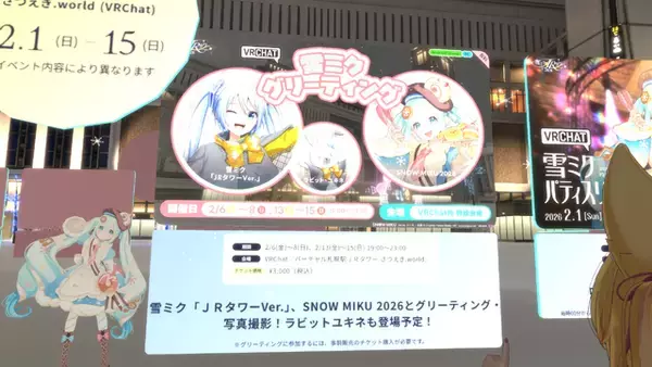 「「ミク廃」だった僕が20年越しに叫んだ（心の中で）『雪ミク in JRタワー 2026』VRChat先行体験レポ」の画像