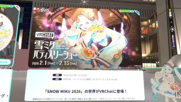 「「ミク廃」だった僕が20年越しに叫んだ（心の中で）『雪ミク in JRタワー 2026』VRChat先行体験レポ」の画像