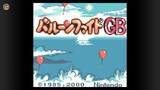「知る人ぞ知る『バルーンファイトGB』が遂に！ 『ヨッシーのたまご』といっしょに「Nintendo Classics」に追加」の画像1