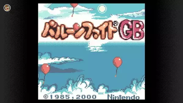 知る人ぞ知る『バルーンファイトGB』が遂に！ 『ヨッシーのたまご』といっしょに「Nintendo Classics」に追加
