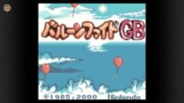 知る人ぞ知る『バルーンファイトGB』が遂に！ 『ヨッシーのたまご』といっしょに「Nintendo Classics」に追加