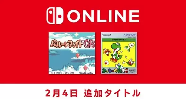 「知る人ぞ知る『バルーンファイトGB』が遂に！ 『ヨッシーのたまご』といっしょに「Nintendo Classics」に追加」の画像