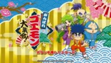 『がんばれゴエモン大集合！』7月2日発売！ シリーズ13作品を一挙収録 【Nintendo Direct 2026.2.5】