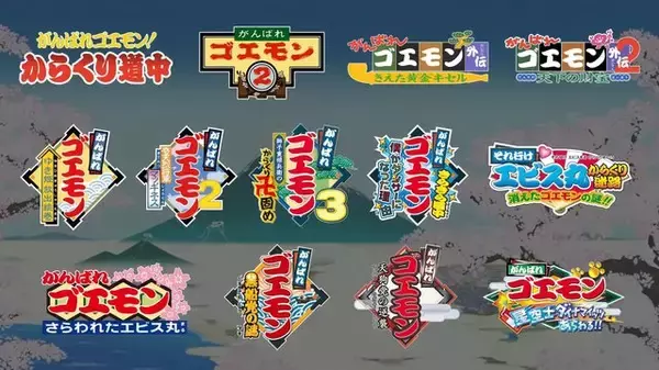 「『がんばれゴエモン大集合！』7月2日発売！ シリーズ13作品を一挙収録 【Nintendo Direct 2026.2.5】」の画像