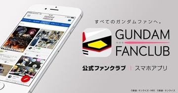 『ガンダムファンクラブ』2027年3月31日をもってサービス終了へ―歴代作品視聴やチケット先行販売など約10年間の歴史に幕