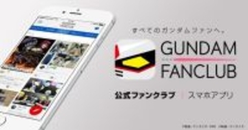 『ガンダムファンクラブ』2027年3月31日をもってサービス終了へ―歴代作品視聴やチケット先行販売など約10年間の歴史に幕