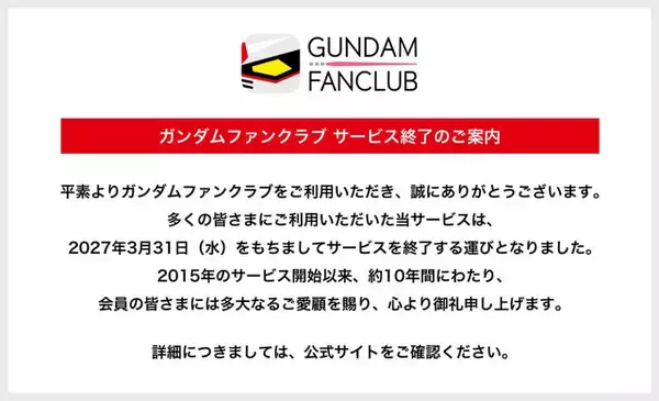「『ガンダムファンクラブ』2027年3月31日をもってサービス終了へ―歴代作品視聴やチケット先行販売など約10年間の歴史に幕」の画像