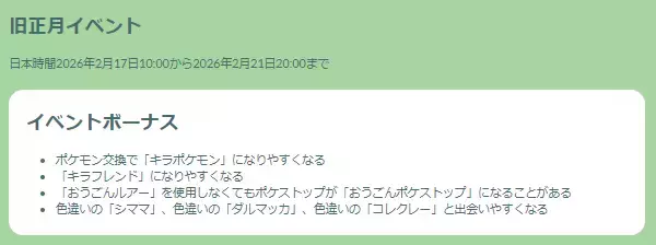 「『ポケモンGO』“激レア色違い”の出現確率アップ！「旧正月イベント2026」重要ポイントまとめ」の画像
