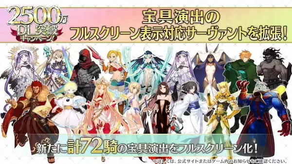 『FGO』新たに“計72騎”の宝具演出をフルスクリーン化！保管枠拡大も嬉しい「2500万DL突破キャンペーン」開催