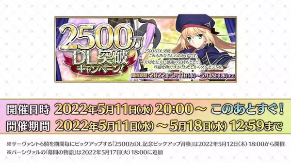 「『FGO』新たに“計72騎”の宝具演出をフルスクリーン化！保管枠拡大も嬉しい「2500万DL突破キャンペーン」開催」の画像