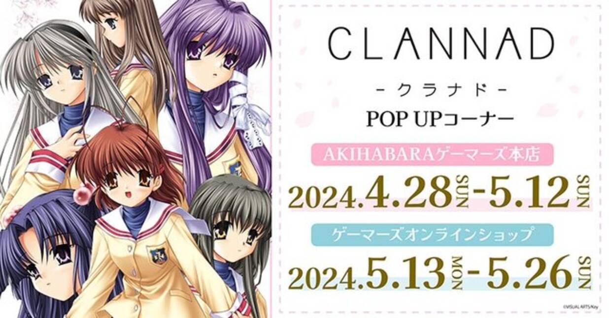 CLANNAD』古河渚のプレミアム複製原画…！ ゲーマーズにてPOP UPストア 
