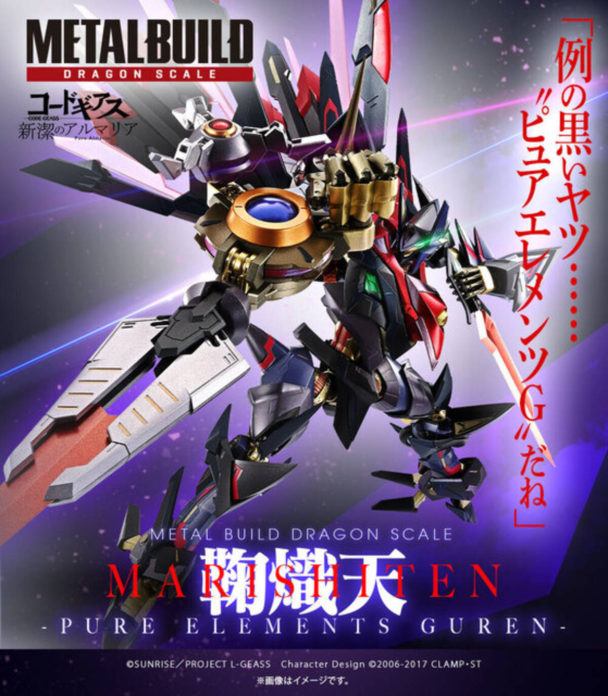 コードギアス 新潔のアルマリア」よりナイトメアフレーム「鞠熾天」が 