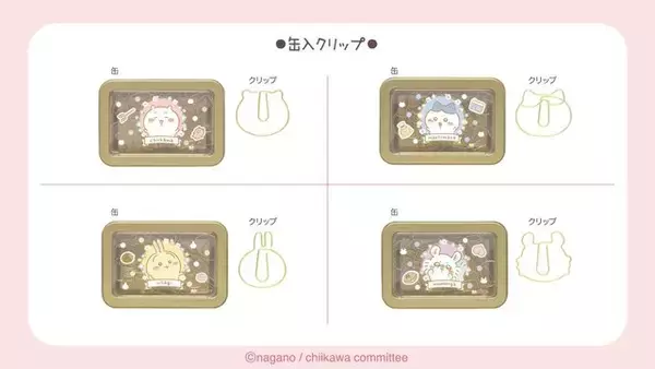 「「ちいかわ」デザインの「缶入文具」グッズが新発売！小物入れにも活用できる優れもの」の画像