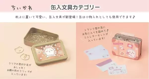 「「ちいかわ」デザインの「缶入文具」グッズが新発売！小物入れにも活用できる優れもの」の画像