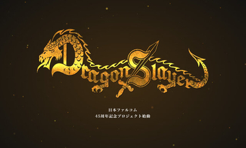 日本ファルコム45周年記念の新企画『ドラゴンスレイヤー・プロジェクト』始動！RPG黎明期の名シリーズ、コンシューマー向けに復活か