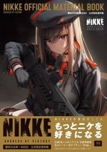 『勝利の女神：NIKKE』ニケたちの立ち絵イラスト、制作段階での“初期案”も掲載！424ページの大ボリュームな公式設定資料集が発売