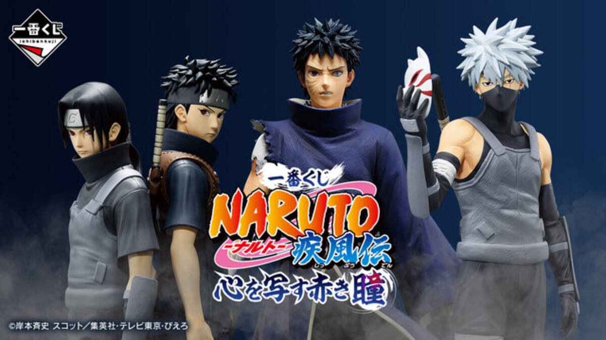 NARUTO」“写輪眼”があれば当たる…新作一番くじに「うちは一族」集結 
