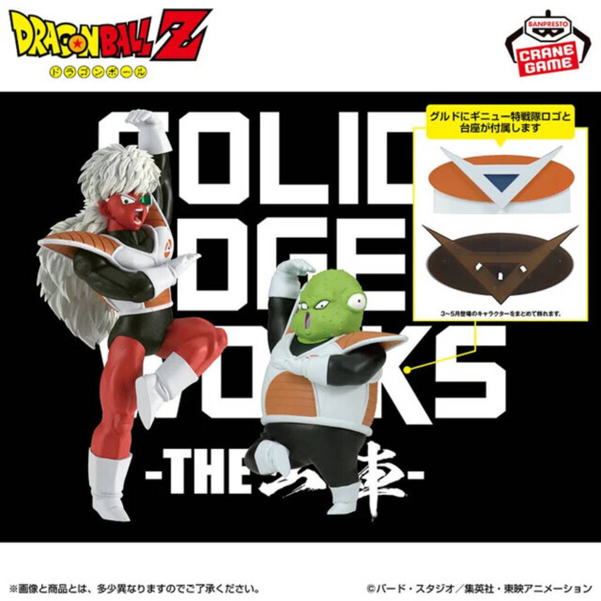 まずはジースとグルドから！「ドラゴンボールZ」ギニュー特戦隊が 