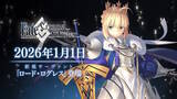「『FGO』セイバーの新たな姿！「★5 ロード・ログレス」が2026年お正月サーヴァントとして実装決定」の画像9