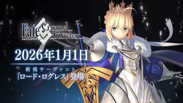 「『FGO』セイバーの新たな姿！「★5 ロード・ログレス」が2026年お正月サーヴァントとして実装決定」の画像