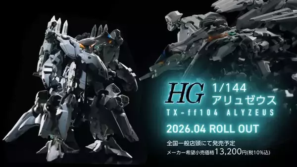 「映画オリジナルMS「アリュゼウス」HGガンプラの商品ページ公開！分離状態の「量産型νガンダム」含む4形態へ変形可能」の画像