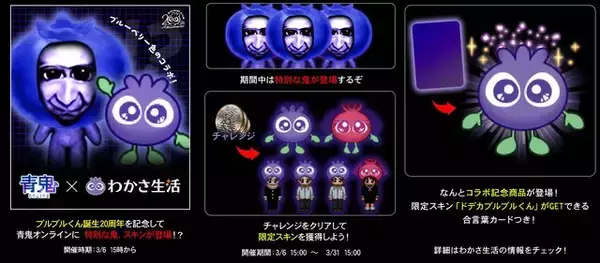 「『青鬼オンライン』わかさ生活がまさかのコラボ！ 青鬼が「ブルーベリー色の巨人」だからーブルブルくんがゲーム内スキンに」の画像