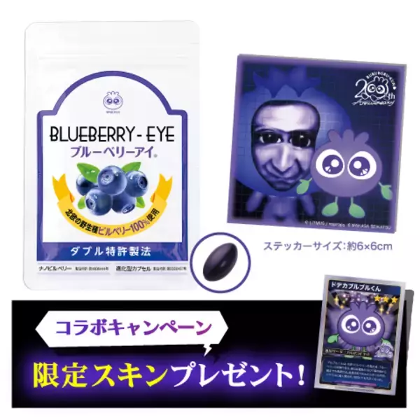 「『青鬼オンライン』わかさ生活がまさかのコラボ！ 青鬼が「ブルーベリー色の巨人」だからーブルブルくんがゲーム内スキンに」の画像