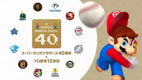 塁ベースが“ハテナブロック”に！？『マリオ』40周年記念として「プロ野球12球団」協賛試合開催ー試合後は親子連れを対象にベースラン体験も予定