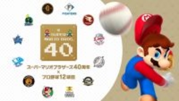 塁ベースが“ハテナブロック”に！？『マリオ』40周年記念として「プロ野球12球団」協賛試合開催ー試合後は親子連れを対象にベースラン体験も予定
