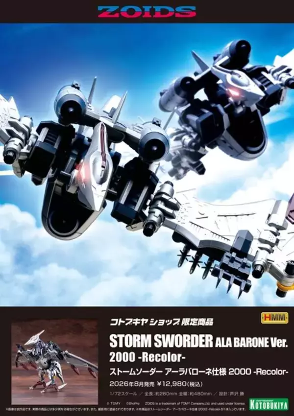 「ゾイド -ZOIDS-」アーラバローネ仕様の「ストームソーダー」が予約受付中ー各部フル可動のプラモデル、アニメ版ゾイドの色分けを再現