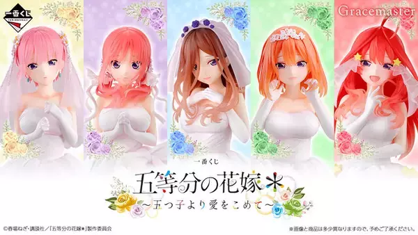 「「五等分の花嫁」新作一番くじが可愛い！五つ子がウェディングドレス姿で立体化、それぞれの「ときめき顔」にも注目」の画像