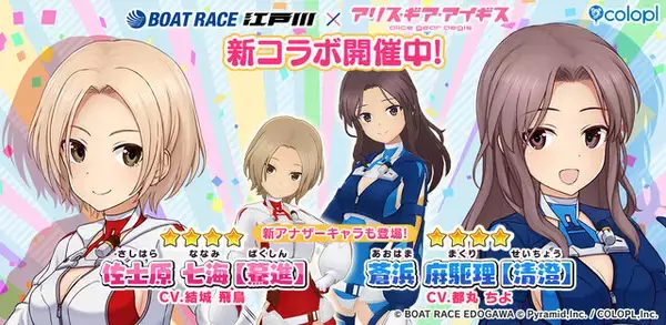 「『アリス・ギア・アイギス』×「BOAT RACE江戸川」第2弾コラボ開催！新アナザーキャラとして「佐士原七海【驀進】」「蒼浜麻駆理【清澄】」登場」の画像