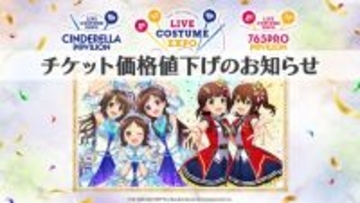 【異例】アイマス「デレミリ衣装展」のチケットが突然の半額！驚きを隠せないプロデューサーさんたちの反応