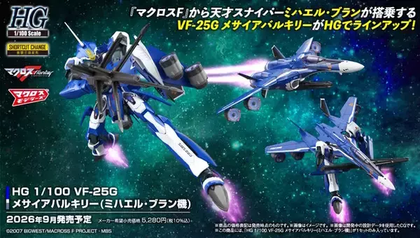 「マクロスFより「メサイアバルキリー(ミハエル・ブラン機)」がHGプラモ化！ファイターやバトロイドなど、各形態への簡単変形が可能」の画像