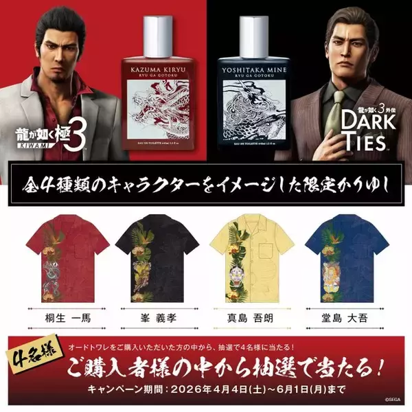 「『龍が如く』桐生一馬/峯義孝の限定フレグランスが魅力的！相反する二人の生き様を香りとデザインで表現」の画像