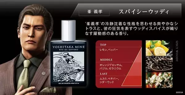 「『龍が如く』桐生一馬/峯義孝の限定フレグランスが魅力的！相反する二人の生き様を香りとデザインで表現」の画像